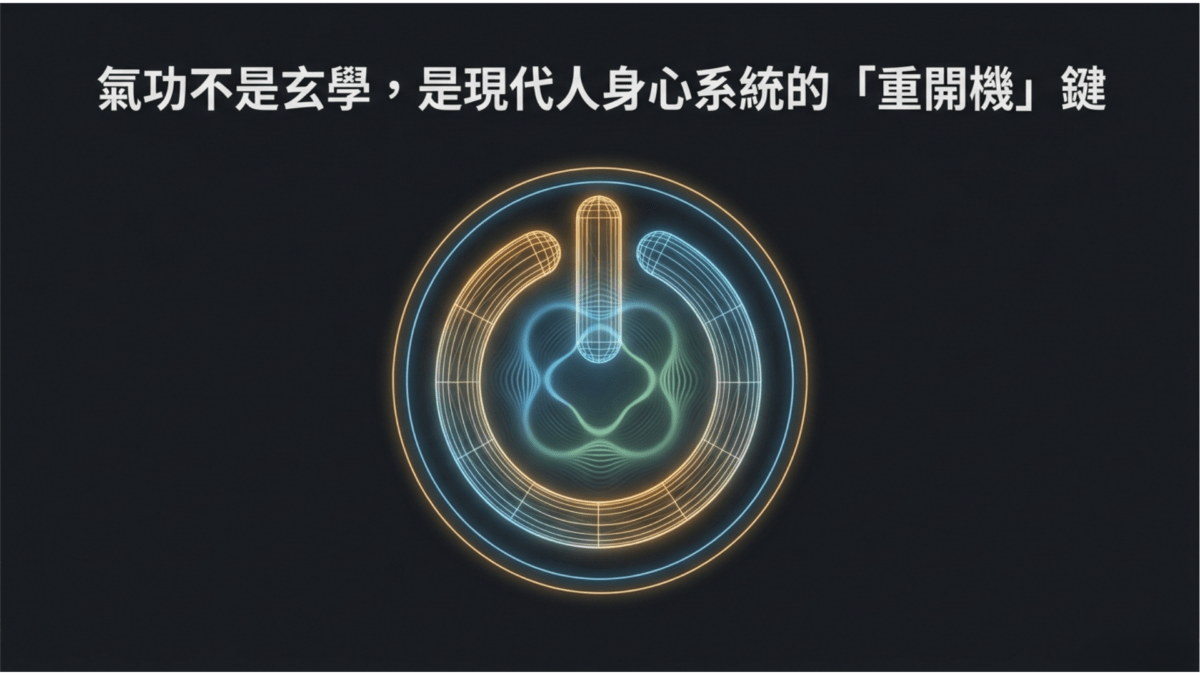 氣功不是玄學，是現代人身心系統的重開機鍵