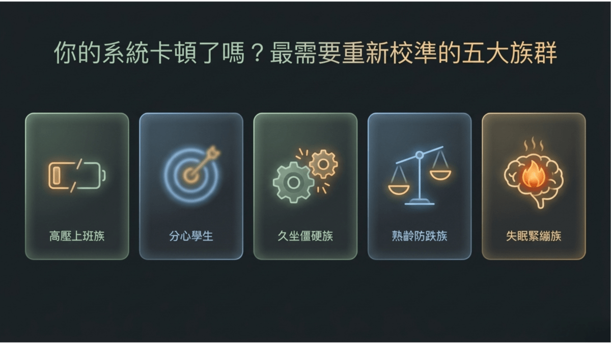適合透過氣功重新校準身心狀態的五大族群